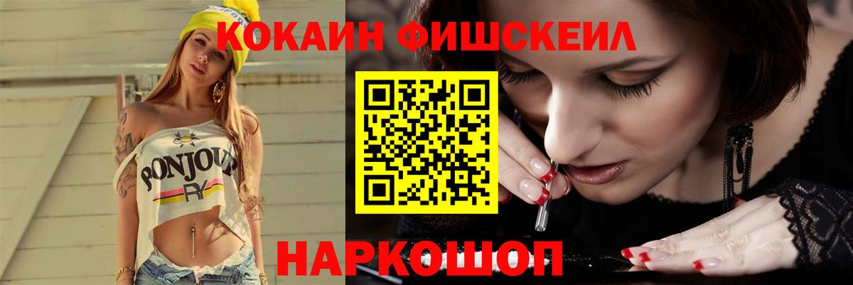 Cocaine FishScale Волоколамск